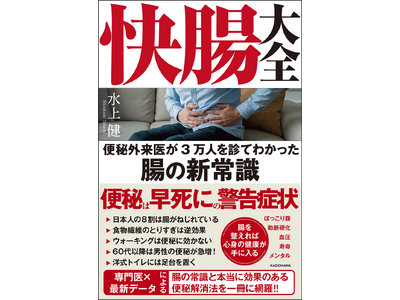 「世界一受けたい授業」出演の名医が教える腸の常識と頑張らない便秘解消法! 『快腸大全 便秘外来医が3万人...