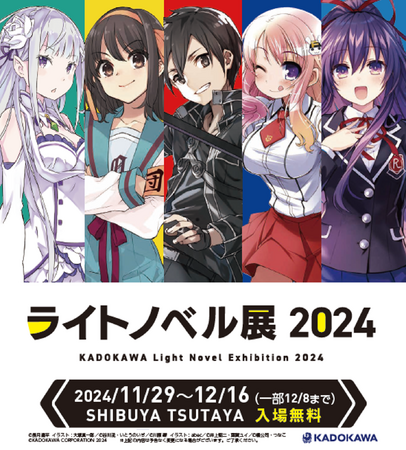 ラノベの全てが渋谷に集結！「ライトノベル展2024」SHIBUYA TSUTAYAで11/29より開催決定