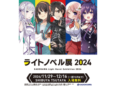 ラノベの全てが渋谷に集結!「ライトノベル展2024」SHIBUYA TSUTAYAで11/29より開催決定