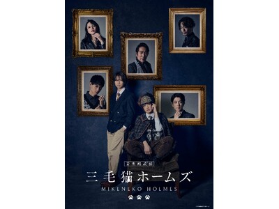 音楽朗読劇「三毛猫ホームズ」メインビジュアル＆公演詳細解禁！
