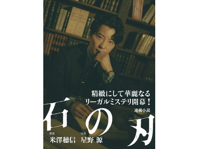 作家・米澤穂信×俳優・星野源による夢のコラボレーション企画！　小説「石の刃」が『小説 野性時代 特別編集...