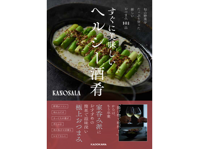 SNSで大人気！　簡単でヘルシーなおつまみレシピ集『旬の野菜をたっぷり使った新しいおつまみ101品 すぐ...