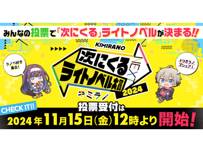 未来のブレイク作品を決めよう！「次にくるライトノベル大賞2024」投票開始！