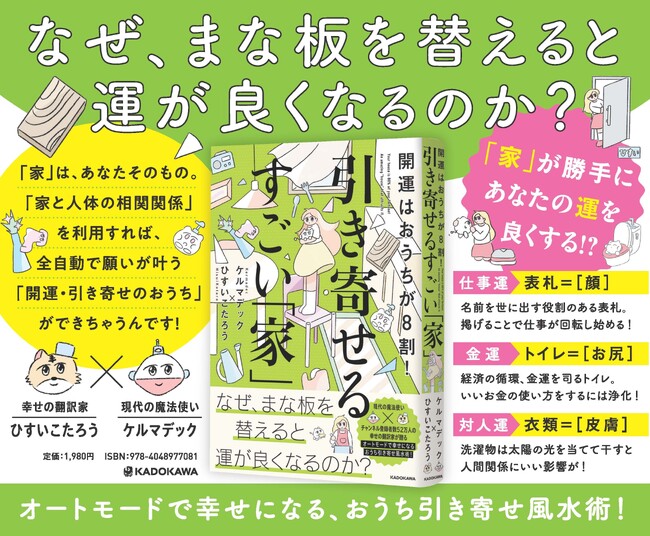発売即重版で3万部突破！『開運はおうちが8割！ 引き寄せるすごい「家」』京王線全線ドアステッカー広告を実施