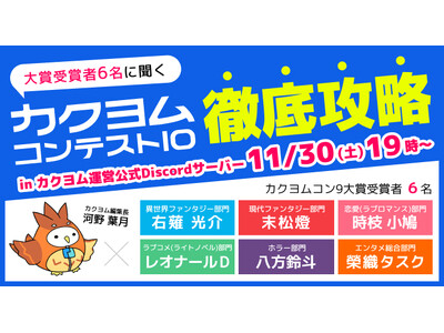 『大賞受賞者6名に聞く、カクヨムコン10徹底攻略』配信決定！　カクヨムコン9大賞受賞者とWeb小説サイト...