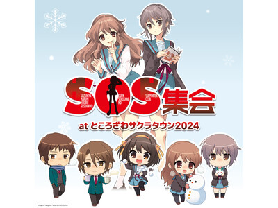 『涼宮ハルヒの劇場』発売＆消失の日記念イベント ～SOS集会atところざわサクラタウン2024～が、20...