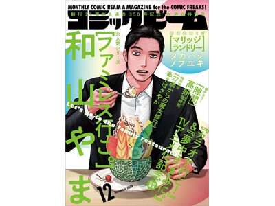 【大好評発売中】創刊2９周年＆通算３５０号記念W表紙特別号『月刊コミックビーム』2024年12月号