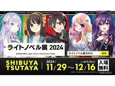「ライトノベル展2024」豪華詳細を一挙公開　ラノベ年表や歴史的コンテンツ展示、新旧グッズ販売、『リゼロ...