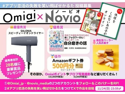 失敗を乗り越えて新たな恋を！マッチングアプリ『Omiai』と恋活・婚活サポートサイト『NOVIO』が『#...