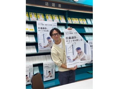 多数書店で大展開！　特設コーナー開設店も続々。佐藤満春初ビジネス書『凡人の戦略』大好評御礼キャンペーンも...