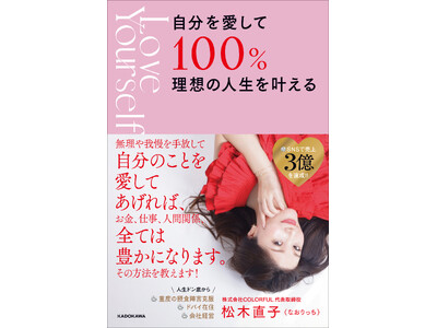 無理や我慢を手放して、お金も愛も仕事も人間関係も、全方位あなたの理想を叶えよう！『自分を愛して１００％理...