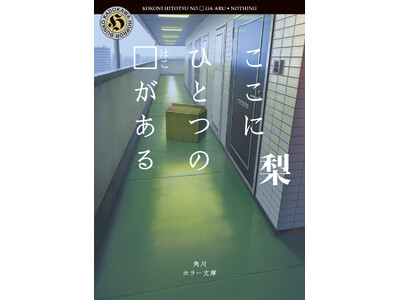 【発売即重版決定！】この□（はこ）を持っていると、恐ろしいことが起こる――。現代ホラーの最新鋭・梨による初の文庫作品『ここにひとつの□（はこ）がある』が11月25日発売！