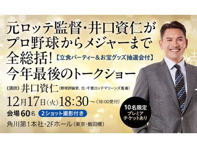 直接乾杯できる！　お宝グッズも当たる！ 元ロッテ監督・井口資仁がプロ野球からメジャーリーグまでを全総括す...