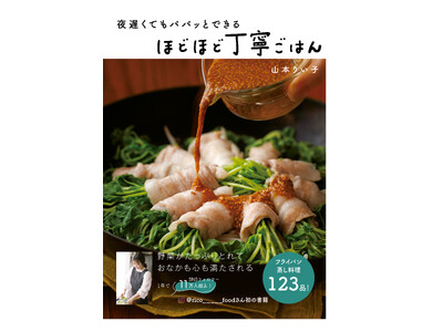 毎日忙しいけど、食をおろそかにすると心が荒む…そんな人におすすめ！　人気インスタグラマー山本りい子氏初の...