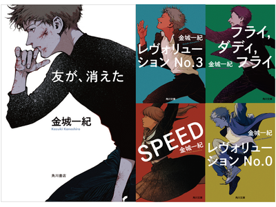 金城一紀、13年ぶりの新作小説『友が、消えた』本日発売！＆「ザ・ゾンビーズ・シリーズ」既刊文庫が新カバー...