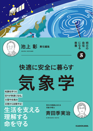 【池上彰氏、初の責任編集シリーズ】5冊目は、近年気になるワードがたくさんの「気象学」を刊行！