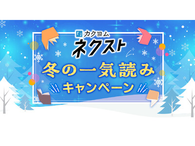 「カクヨムネクスト冬の一気読みキャンペーン」開催決定！　無料拡大や図書カードプレゼント企画も