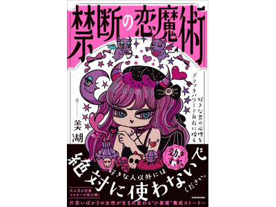SNSで大人気の恋愛マスター直伝！　魅力も魔力もアップさせる『禁断の恋魔術』好評発売中