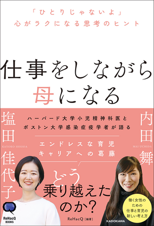 プレスリリース「ハーバード大学小児精神科医とボストン大学感染症疫学者が語る『仕事をしながら母になる「ひとりじゃないよ」心がラクになる思考のヒント』刊行」のイメージ画像