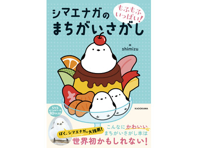 【1月20日は「シマエナガの日」】今こそ挑戦したい！『もふもふいっぱい！ シマエナガのまちがいさがし』が...