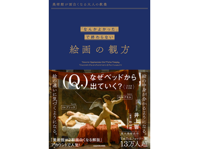 TikTokフォロワー13万人超の人気アカウント「美術館が2割面白くなる解説」の初著書が発売決定！