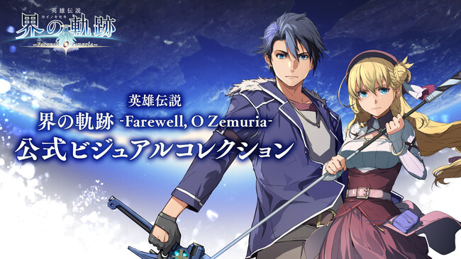 『界の軌跡』のビジュアル＆設定画を集約した公式画集が3月19日に発売決定！　グッズ付きebten限定版の電撃スペシャルパックも予約開始！