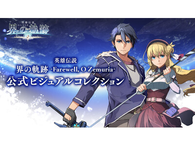 『界の軌跡』のビジュアル＆設定画を集約した公式画集が3月19日に発売決定！　グッズ付きebten限定版の...