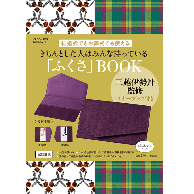 プレスリリース「三越伊勢丹監修のマナーブック付き！　結婚式でもお葬式でも使える「ふくさ」ムックが発売」のイメージ画像