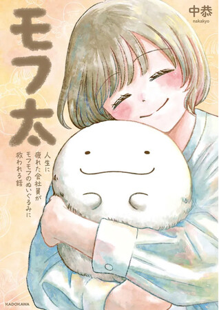 プレスリリース「SNSで話題の感動物語が遂に書籍化！大切にしているぬいぐるみとの絆を描く「モフ太 」が2/3発売」のイメージ画像