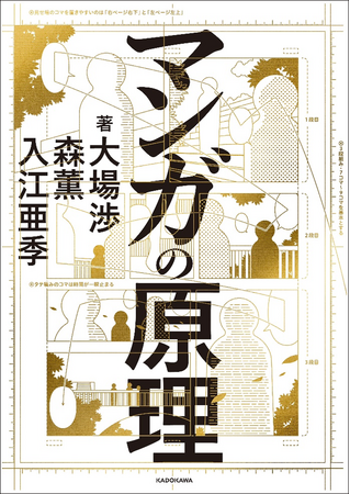プレスリリース「最高峰のプロだけが知る体系的な理論と技術を完全公開する、『マンガの原理』が2025年2月4日（火）発売!!」のイメージ画像