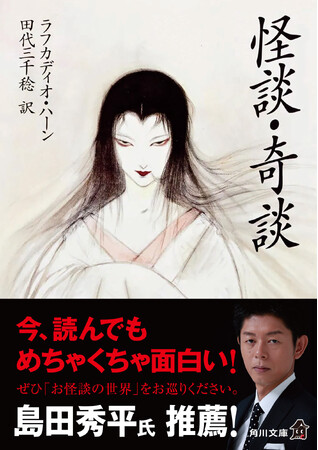 角川文庫『怪談・奇談』島田秀平氏による推薦コメントのオビにて出荷開始！