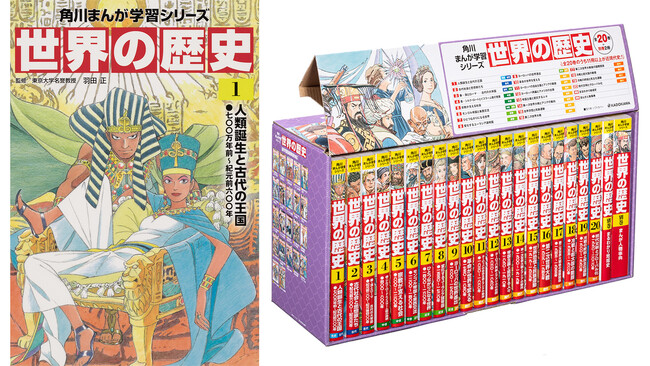 プレスリリース「角川まんが学習シリーズ『世界の歴史』、ジャンル内で４年連続売上１位を獲得」のイメージ画像