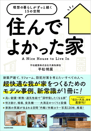 プレスリリース「大人気“住宅解説ユーチューバー”であり、ベストセラー『住まい大全』著者の新刊、快適な家づくりのモデル事例を紹介する『住んでよかった家 理想の暮らしがずっと続く１５の空間』好評発売中！」のイメージ画像