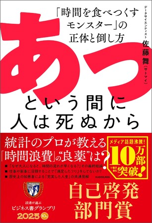 プレスリリース「10万部のベストセラー『あっという間に人は死ぬから』が「読者が選ぶビジネス書グランプリ2025」自己啓発部門賞を受賞　記念して期間限定で101ページ試し読み公開開始！」のイメージ画像