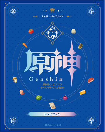大人気RPG『原神』に登場する60種類の料理の作りかたをまとめたレシピブックが4月18日に発売決定！