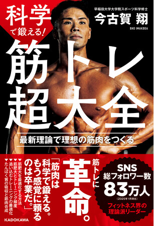 筋トレの常識を覆す！　科学的トレーニングで理想の体へ。SNS総フォロワー数83万人のフィットネス界の理論派リーダーの初著書