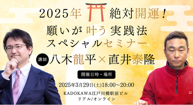 【八木龍平先生×直井泰隆先生】『2025年「絶対開運！」願いが叶う実践法スペシャルセミナー』で運気爆上がり！