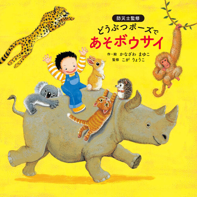 プレスリリース「「楽しみながら防災知識が学べる」とメディアで話題、即重版！　絵本『どうぶつポーズで　あそボウサイ』2025年3月17日（月）まで全文無料公開」のイメージ画像