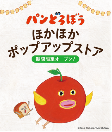 「パンどろぼう 」ほかほかポップアップストア 【第３弾】 開催決定！