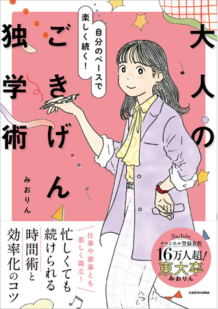 プレスリリース「東大卒YouTuber・みおりんによる大人向けの勉強法『自分のペースで楽しく続く！ 大人のごきげん独学術』2025年3月12日（水）発売」のイメージ画像