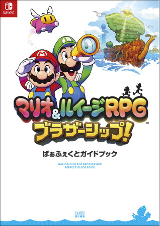 『マリオ＆ルイージRPG ブラザーシップ！』の完全攻略本が本日3月11日発売！　336ページの大ボリュームで、コネクタルランドの冒険をかんぺきサポート