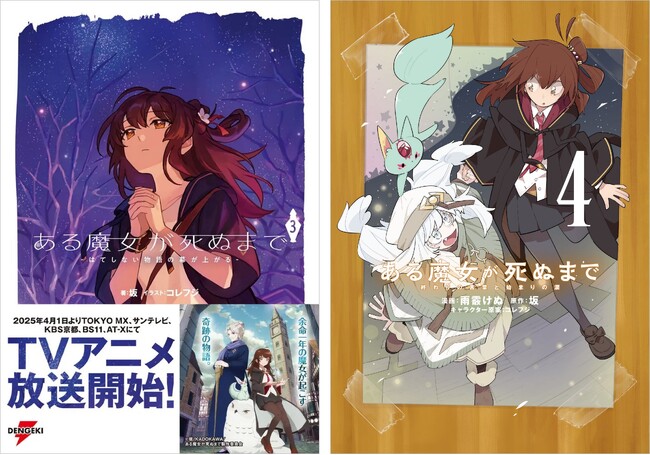 プレスリリース「【カクヨムにて著者インタビュー公開中】『ある魔女が死ぬまで』最新第3巻が2025年3月17日（月）発売」のイメージ画像