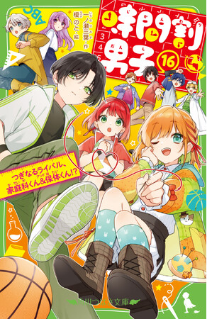 プレスリリース「令和で一番売れている児童文庫ラブコメ ※1『時間割男子』の最新刊発売！小中学生ファン必見の３大ニュースをチェック！」のイメージ画像