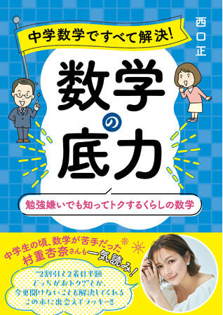 プレスリリース「生活の中でふと感じた疑問や悩みを解決！『中学数学ですべて解決！ 数学の底力 勉強嫌いでも知ってトクするくらしの数学』が世界数学デーとなる2025年3月14日（金）に発売」のイメージ画像