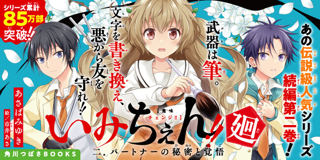 プレスリリース「【新刊発売＆グッズ受注開始！】累計85万部の大人気シリーズ「いみちぇん!!廻」最新刊が発売！」のイメージ画像