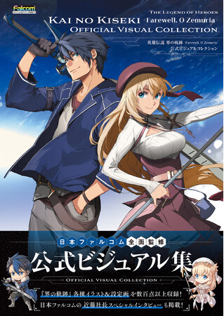 『界の軌跡』の秘蔵アートワーク＆近藤社長インタビューを収録した公式画集が本日3月19日発売！　本書カバーイラストやアニエスのビジュアルを使用したグッズ付き限定版も登場！
