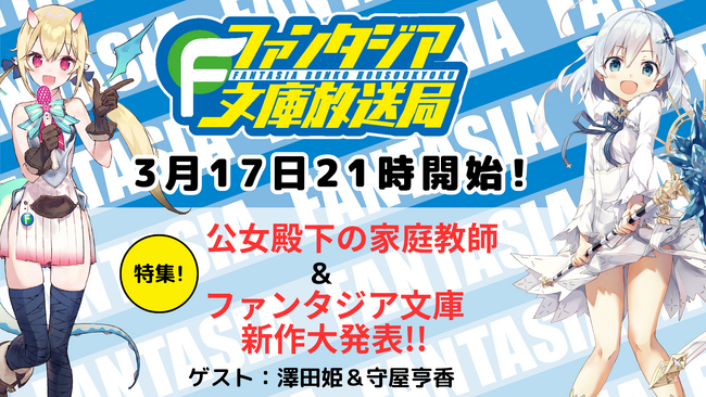 プレスリリース「ファンタジア文庫の最新情報をお届け！「【第76回】ファンタジア文庫放送局」番組情報を大公開！！」のイメージ画像