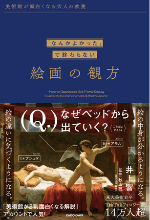 プレスリリース「TikTokフォロワー15万人超の人気アカウント「美術館が２割面白くなる解説」の初著書『「なんかよかった」で終わらない 絵画の観方』2025年3月17日（月）発売！」のイメージ画像