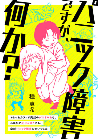 プレスリリース「【新刊】突然の強烈な吐き気と呼吸困難、その原因は…闘病体験コミック「パニック障害ですが、何か？」が3/13発売」のイメージ画像
