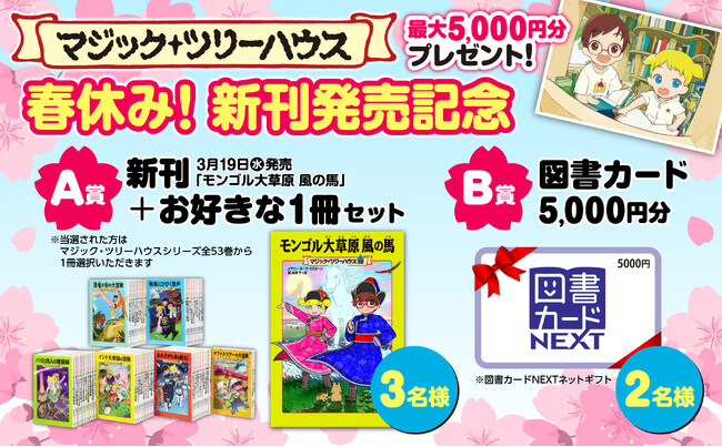 プレスリリース「マジック・ツリーハウス　春休み！新刊発売記念キャンペーン」のイメージ画像
